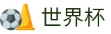 2026世界杯购彩 - 实时赛事平台